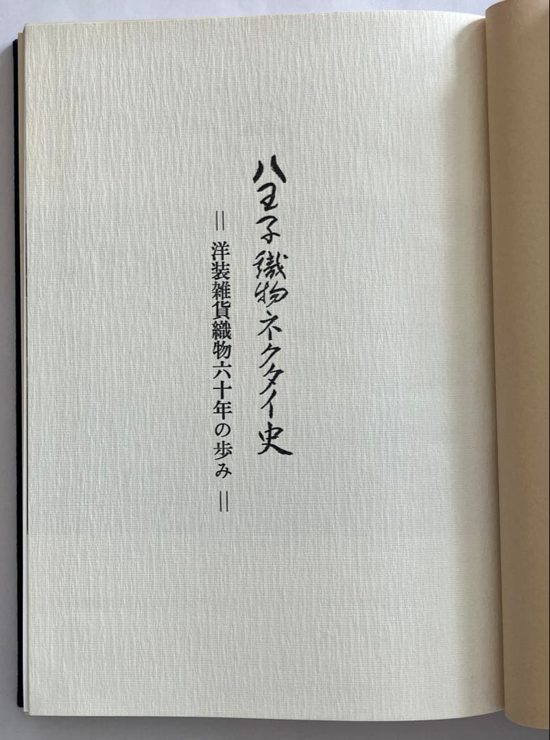 八王子織物ネクタイ史
