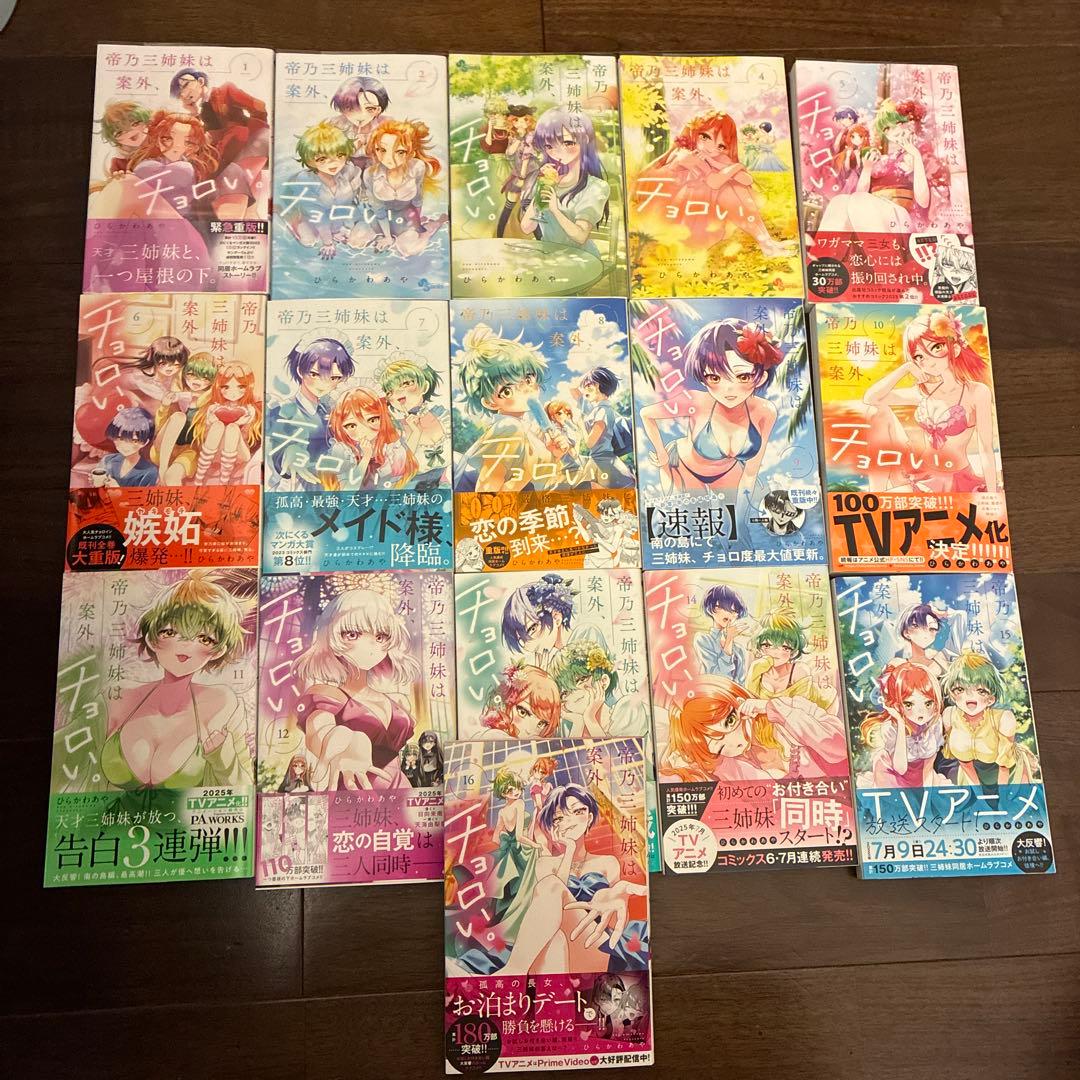 帝乃三姉妹は案外、チョロい。1〜16巻セット
