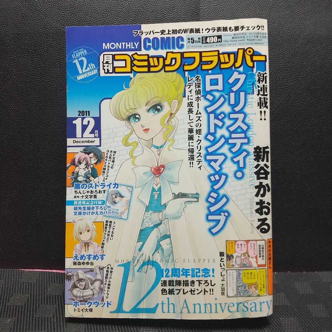 月刊コミックフラッパー 2011年12号※クリスティ・ロンドンマッシブ 新連載