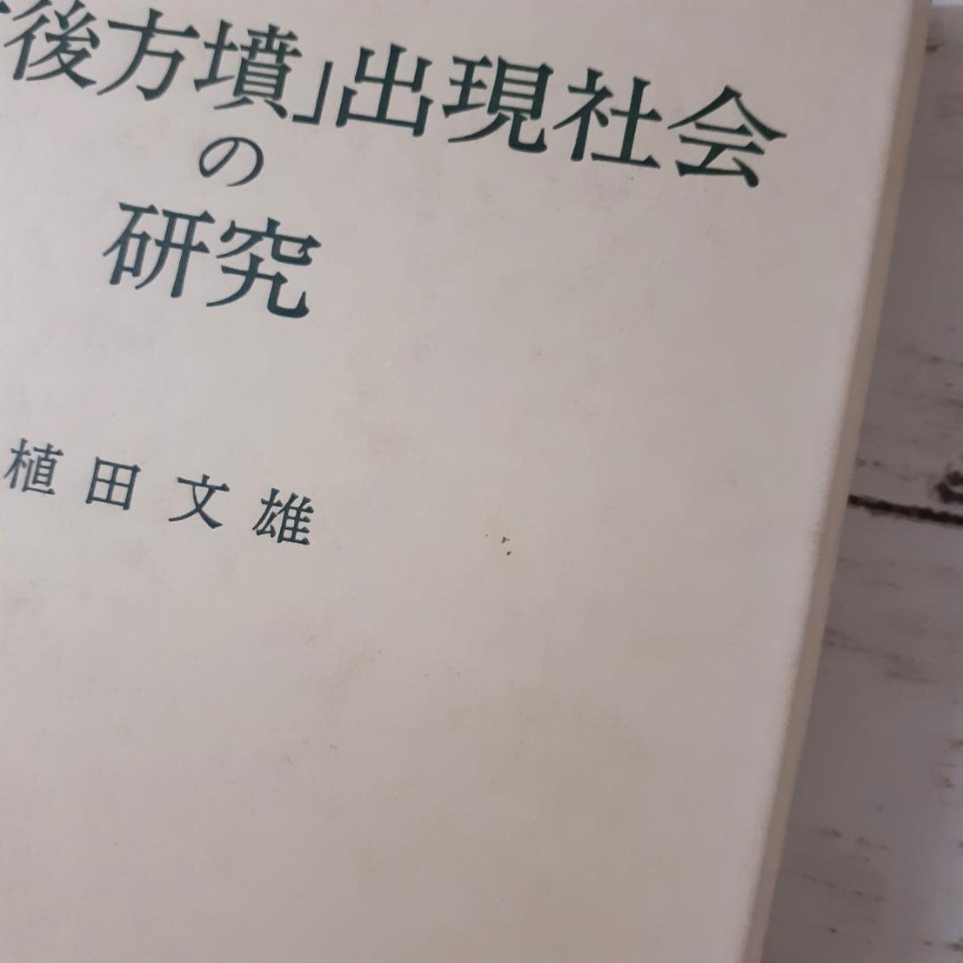 「前方後円墳」出現社会の研究　植田文雄　学生社