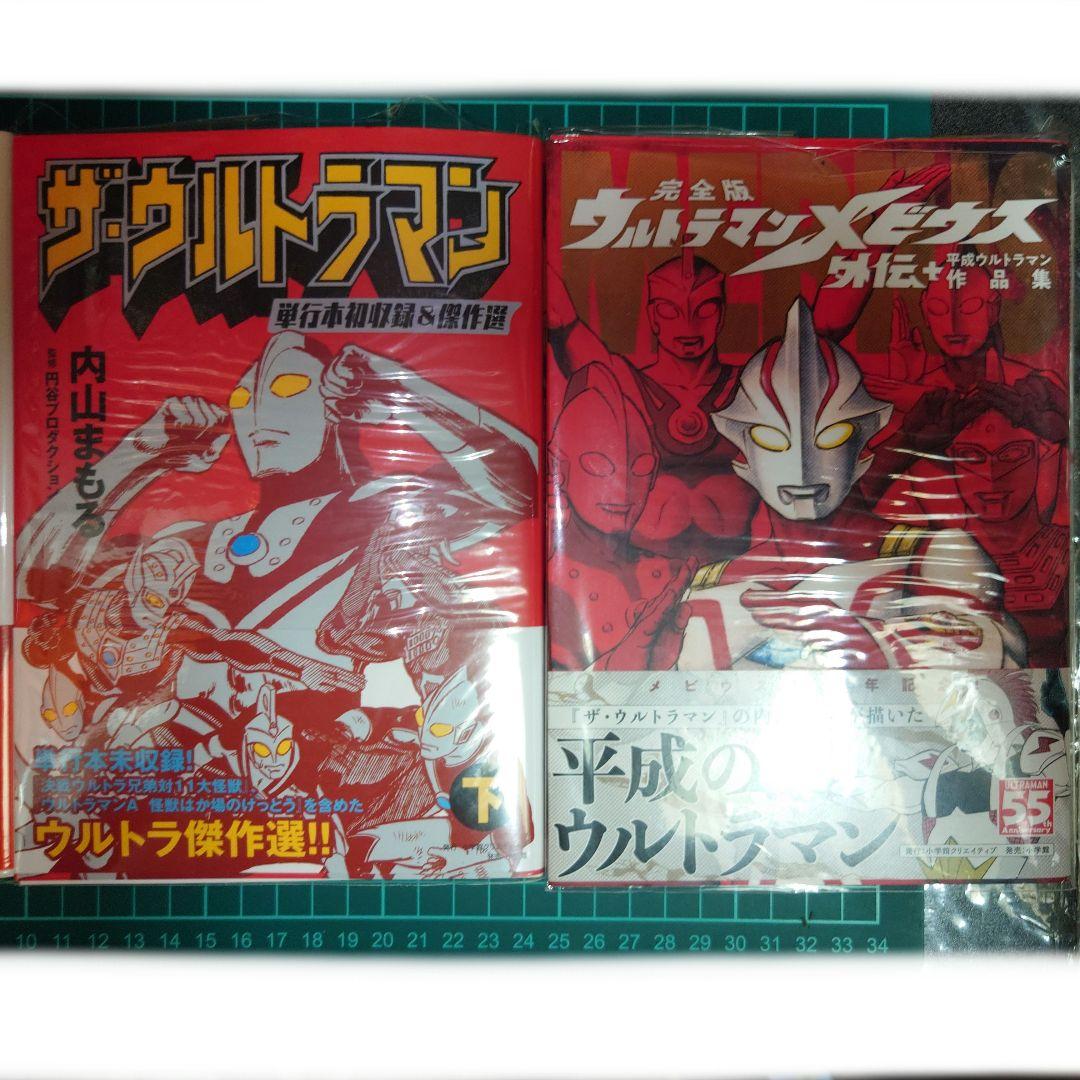 ザ・ウルトラマン 単行本初収録 & 傑作選 内山まもる ウルトラマンメビウス