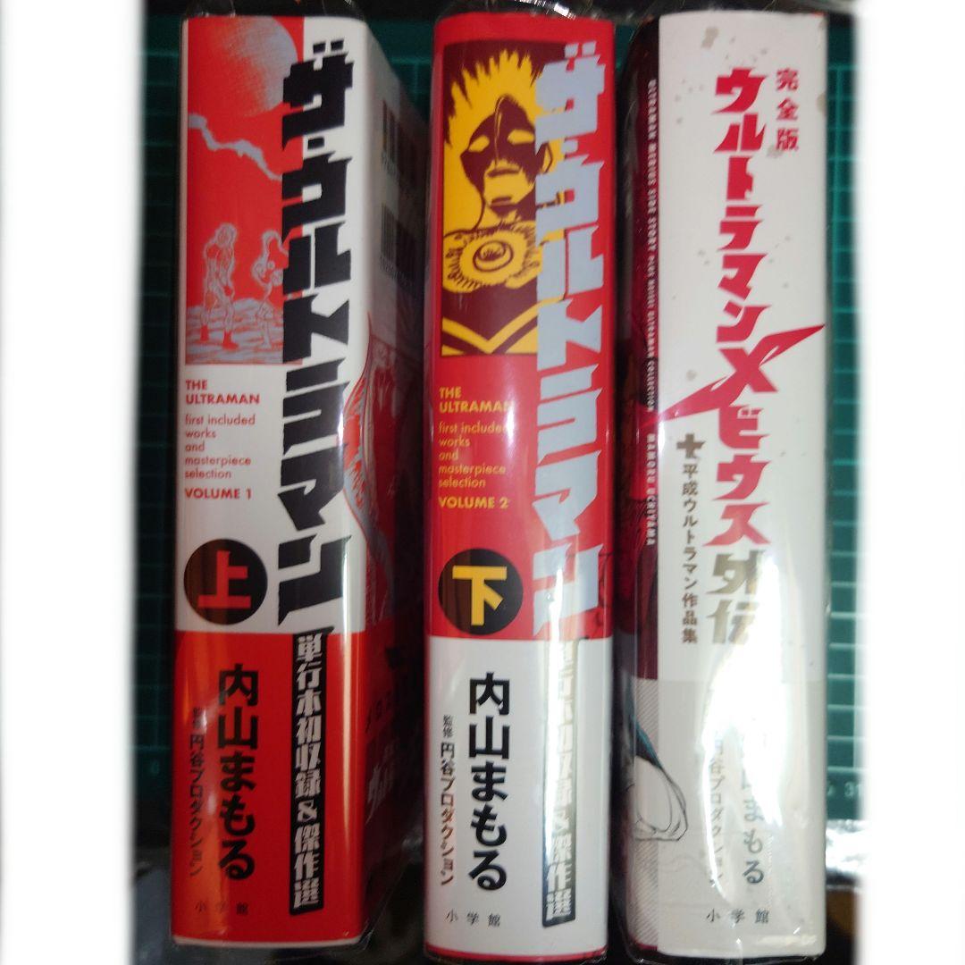 ザ・ウルトラマン 単行本初収録 & 傑作選 内山まもる ウルトラマンメビウス