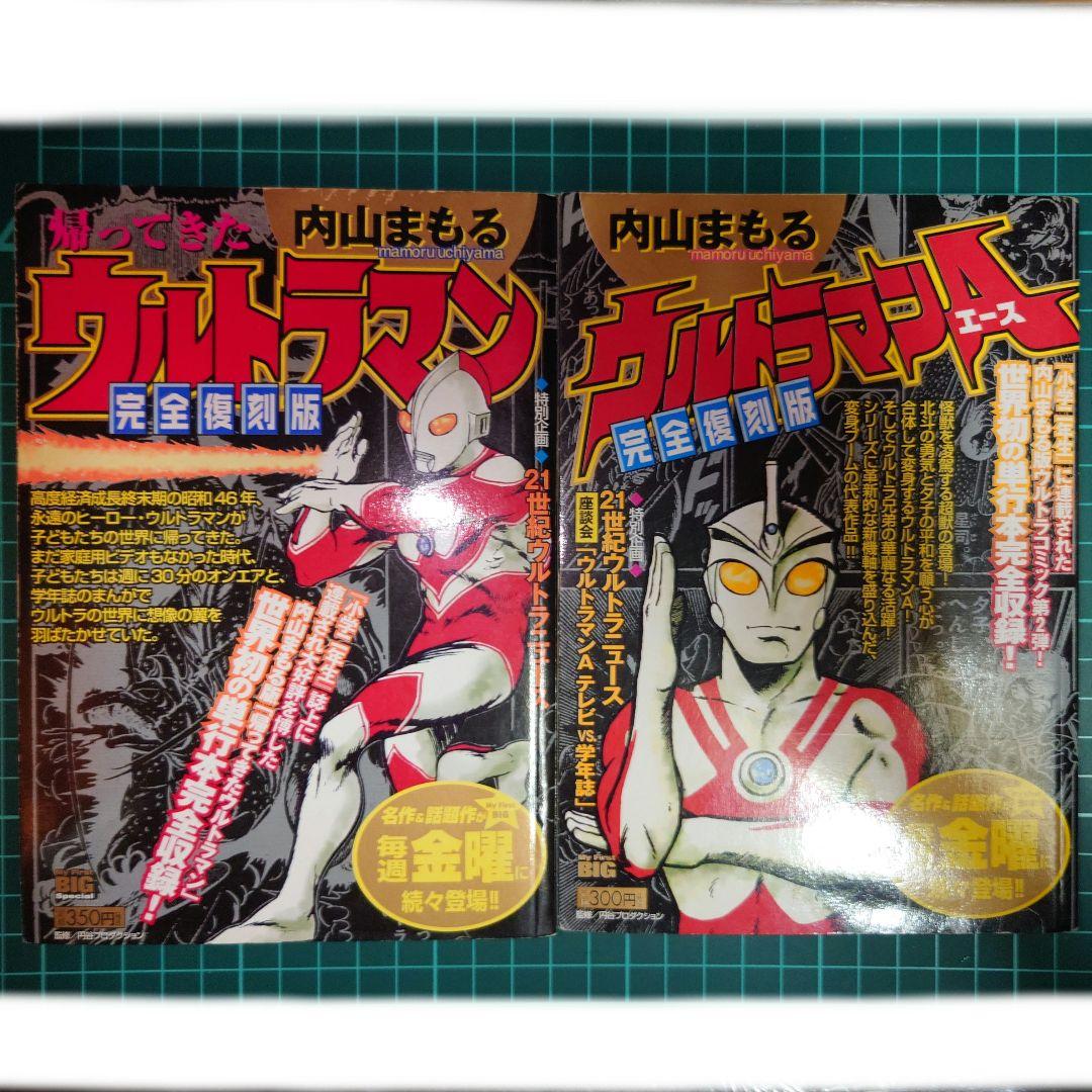 ザ・ウルトラマン 単行本初収録 & 傑作選 内山まもる ウルトラマンメビウス