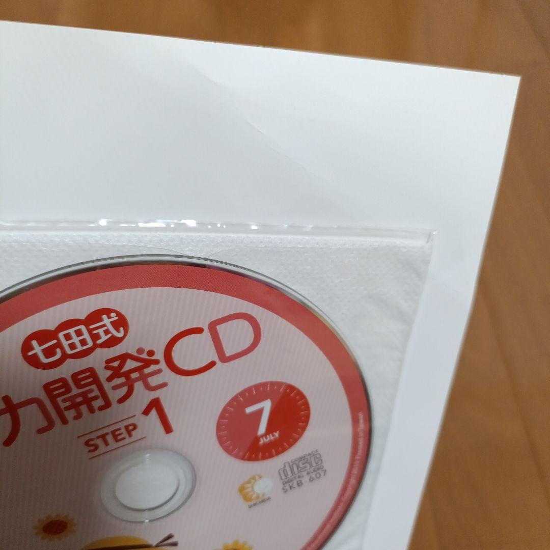 七田式 能力開発CD STEP1 1年(12ヵ月)分 小学1年生向け