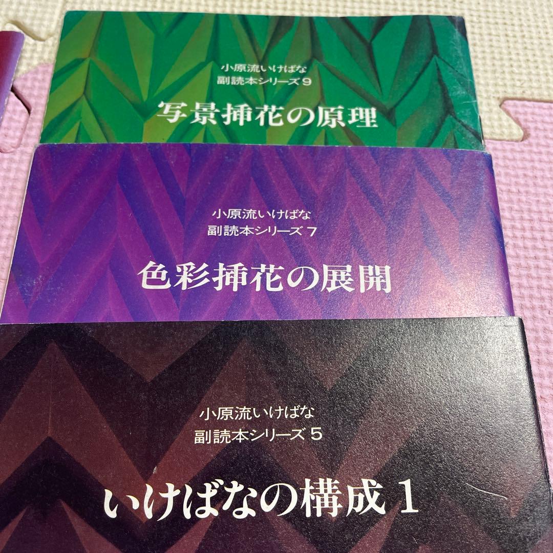 ♦️♦️♦️♦️小原流いけばな副読本シリーズ ❤️