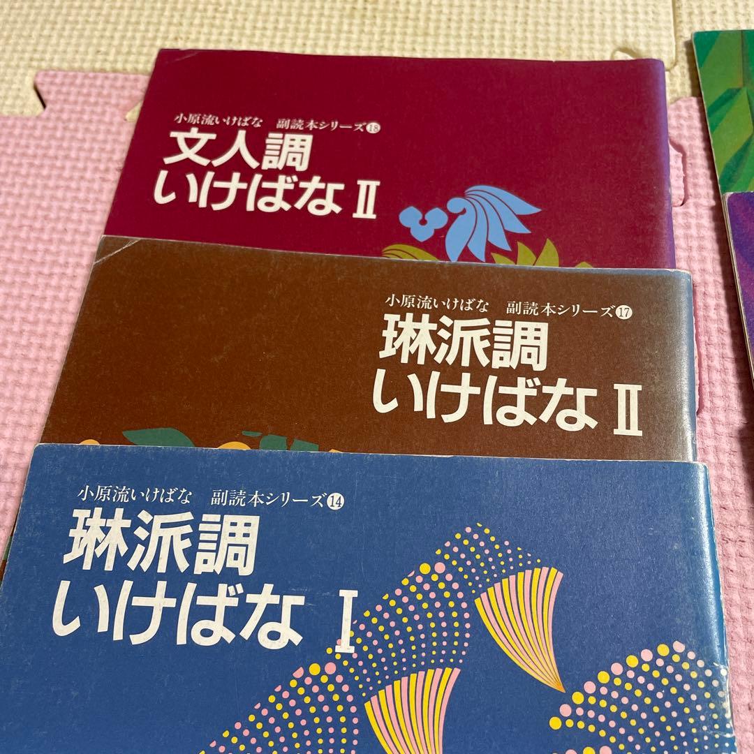 ♦️♦️♦️♦️小原流いけばな副読本シリーズ ❤️