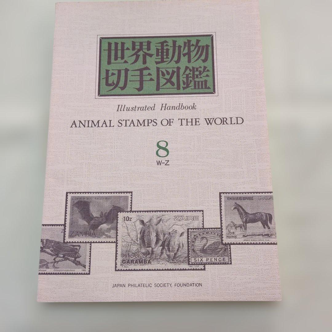 世界動物切手図鑑 まとめ10冊