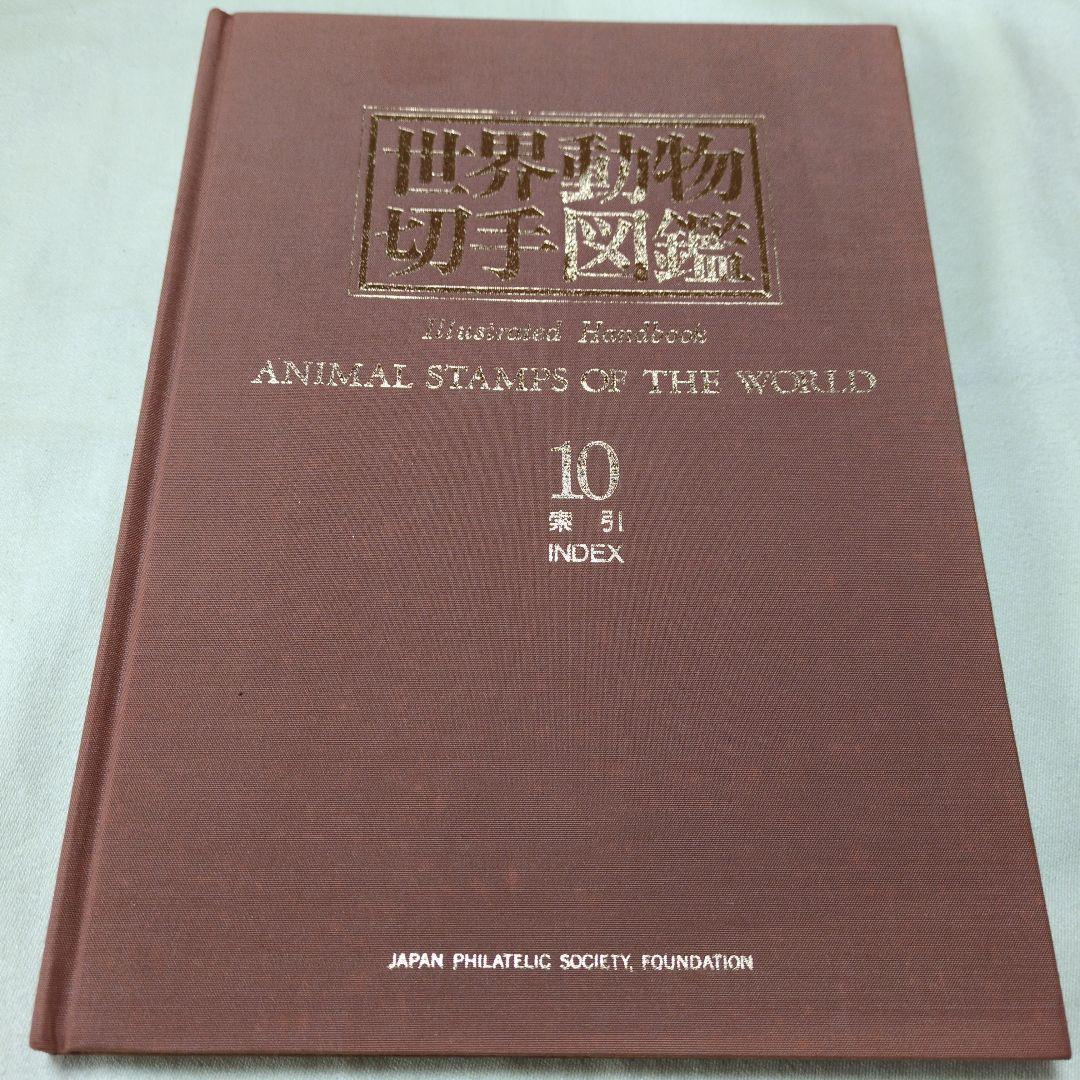 世界動物切手図鑑 まとめ10冊