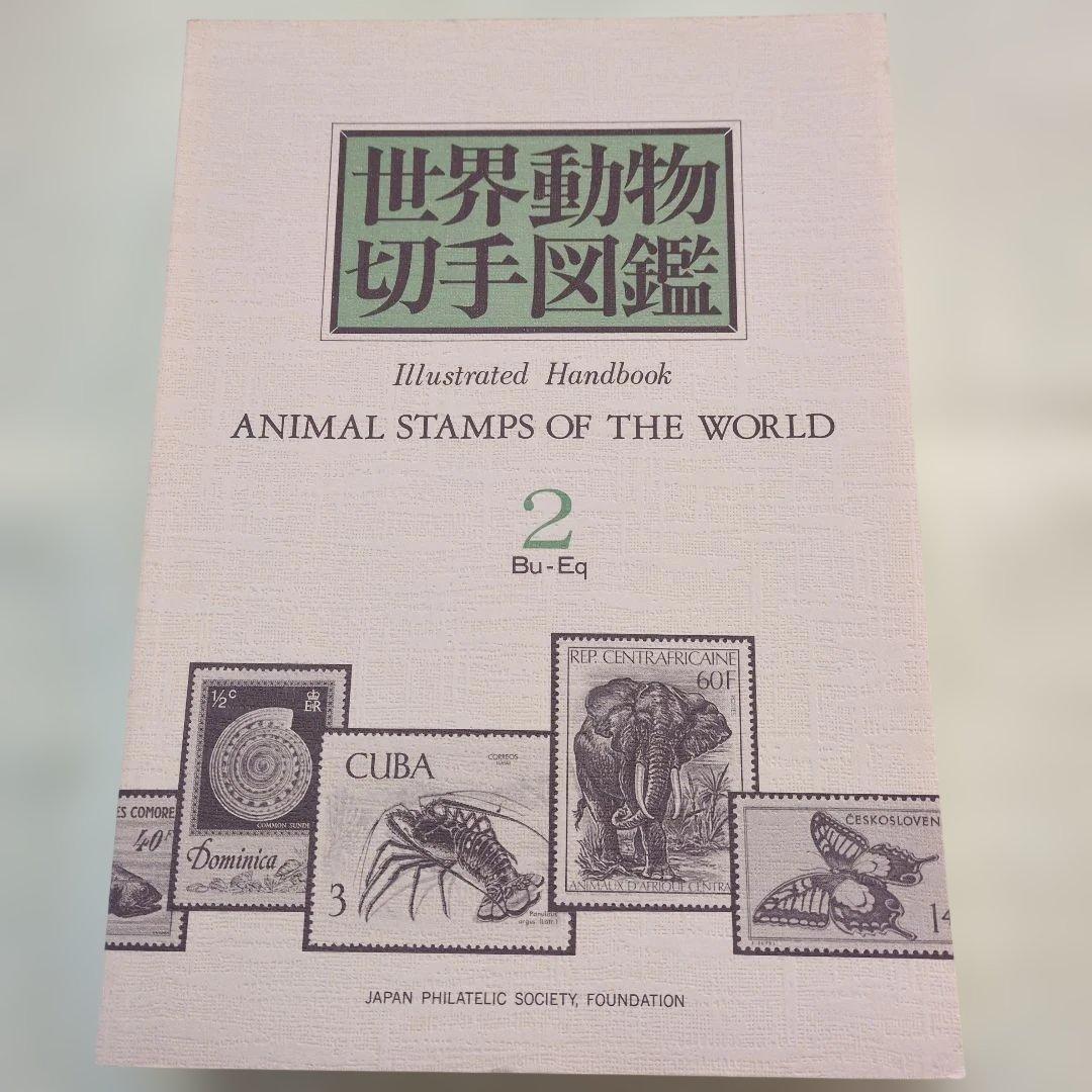 世界動物切手図鑑 まとめ10冊