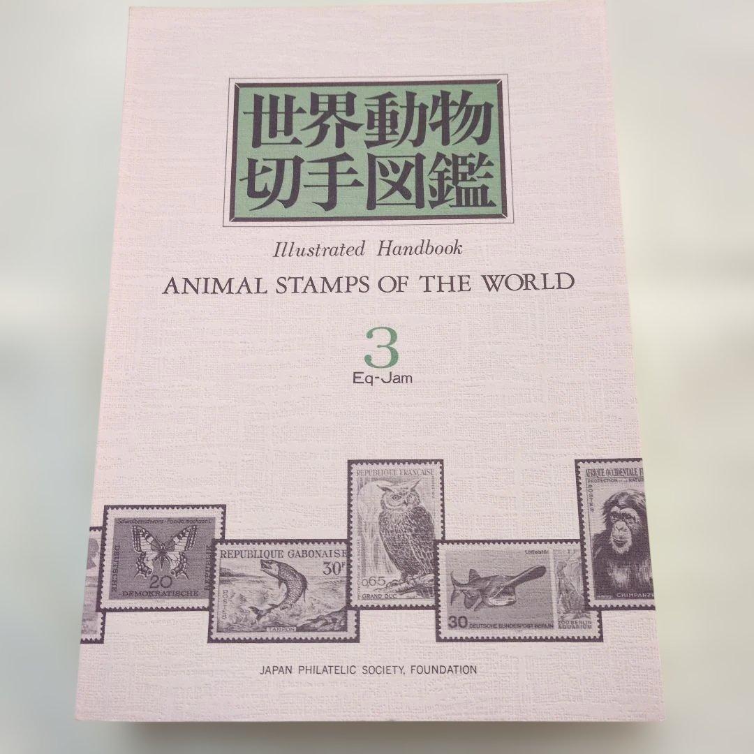 世界動物切手図鑑 まとめ10冊