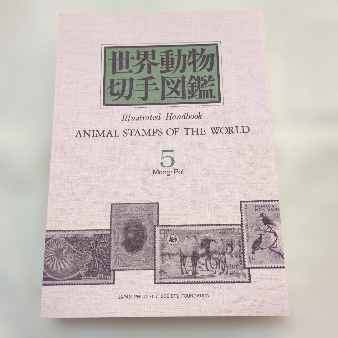 世界動物切手図鑑 まとめ10冊