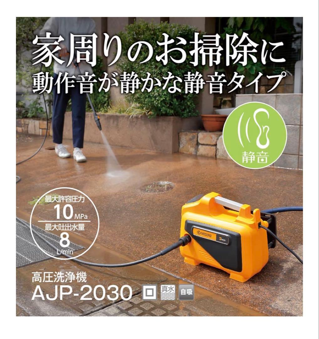 た*お様 新品未使用 京セラkyocera 高圧洗浄機 AJP-2030 668