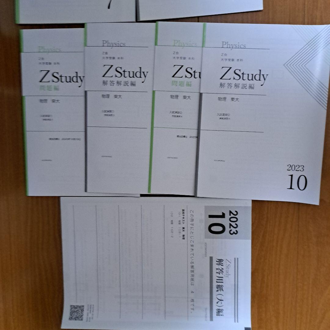 Zstudy 東大物理　高３　2023年3月～2023年10月　計20冊