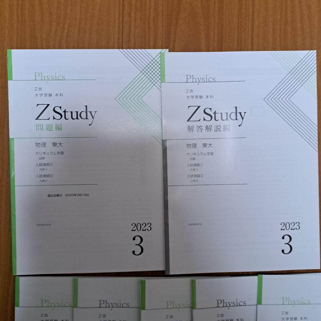 Zstudy 東大物理　高３　2023年3月～2023年10月　計20冊