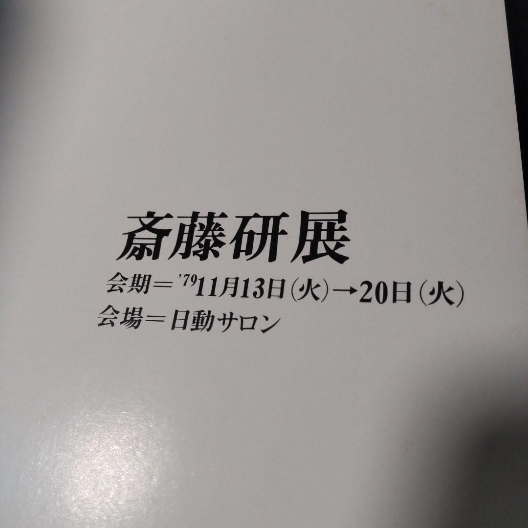 斉藤研展 KEN SAITO 1979 日動サロン