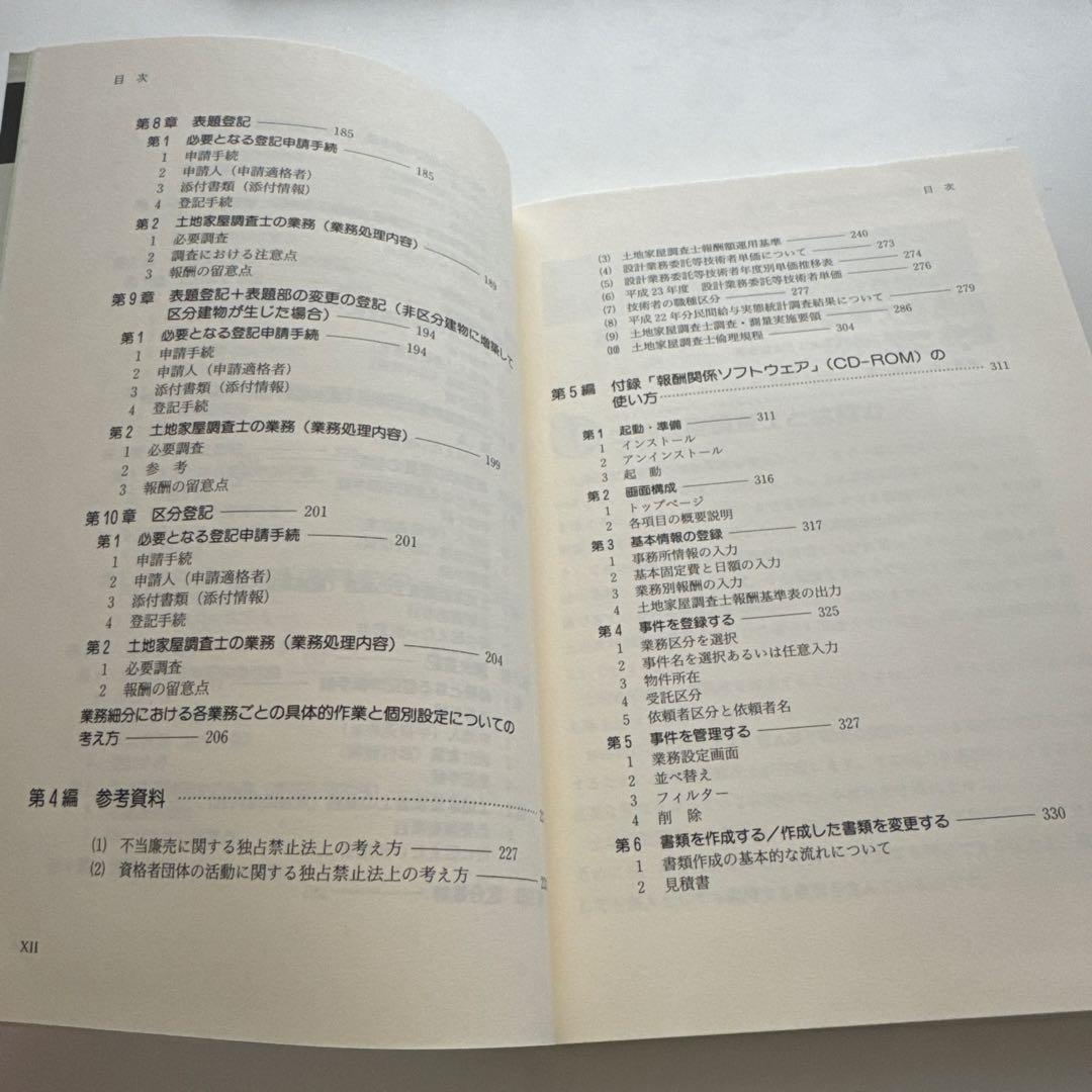 ガイダンス 土地家屋調査士報酬 CD-ROM付