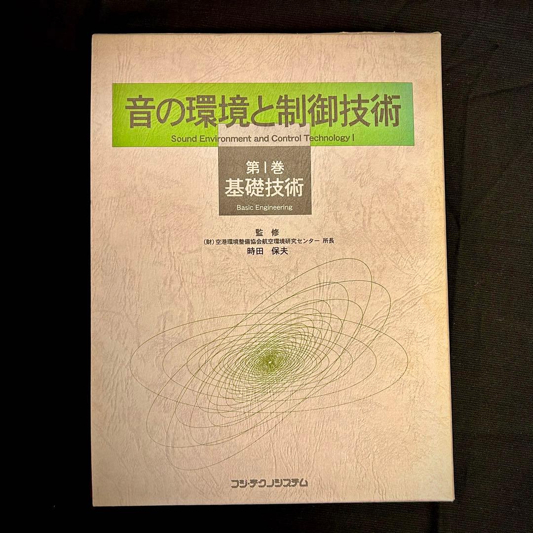 音の環境と制御技術（2巻） Ⅰ-基礎技術・Ⅱ-応用技術/時田 保夫