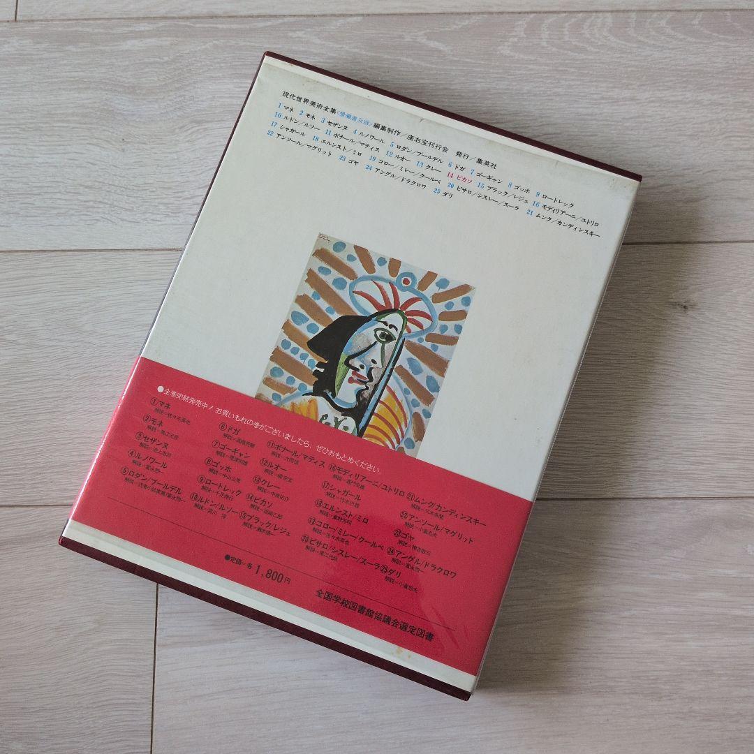 現代世界美術全集（2/3）　集英社　9巻〜16巻