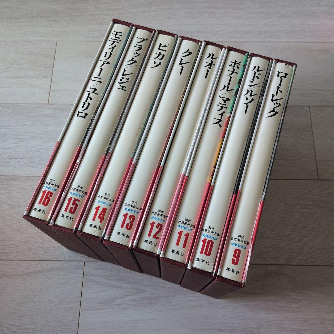 現代世界美術全集（2/3）　集英社　9巻〜16巻