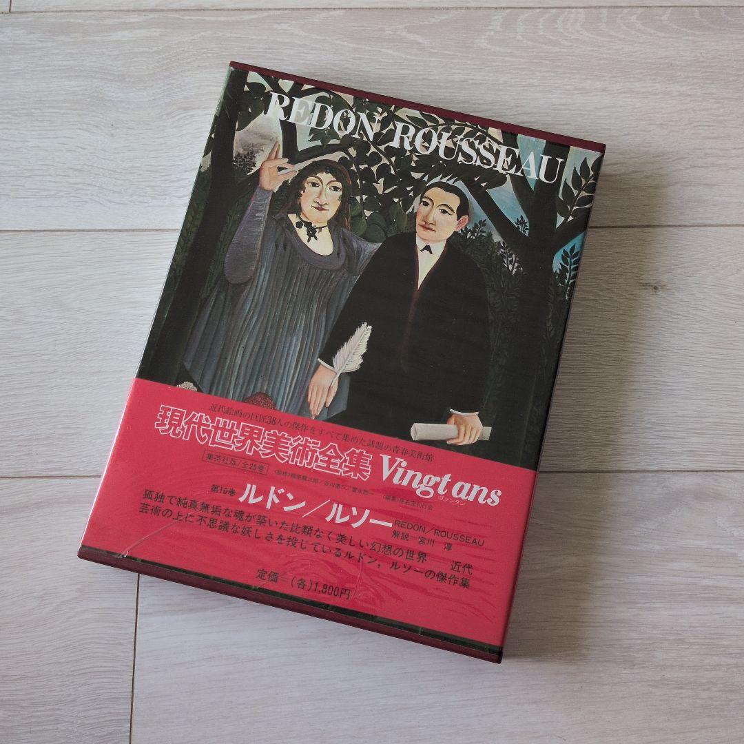 現代世界美術全集（2/3）　集英社　9巻〜16巻