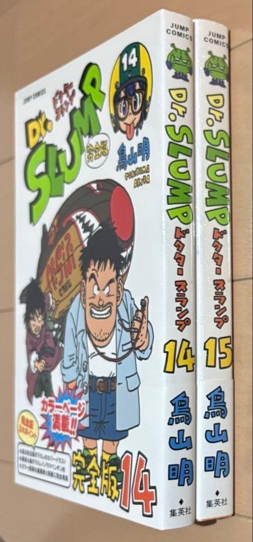 【初版帯付き】Dr.スランプ : 完全版 14 & 15巻セット