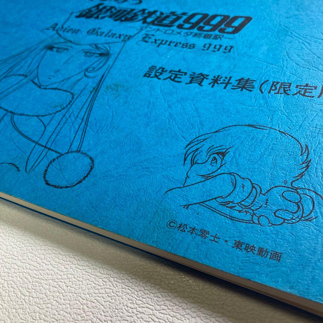 さよなら銀河鉄道999　アンドロメダ終着駅　設定資料集 （限定版