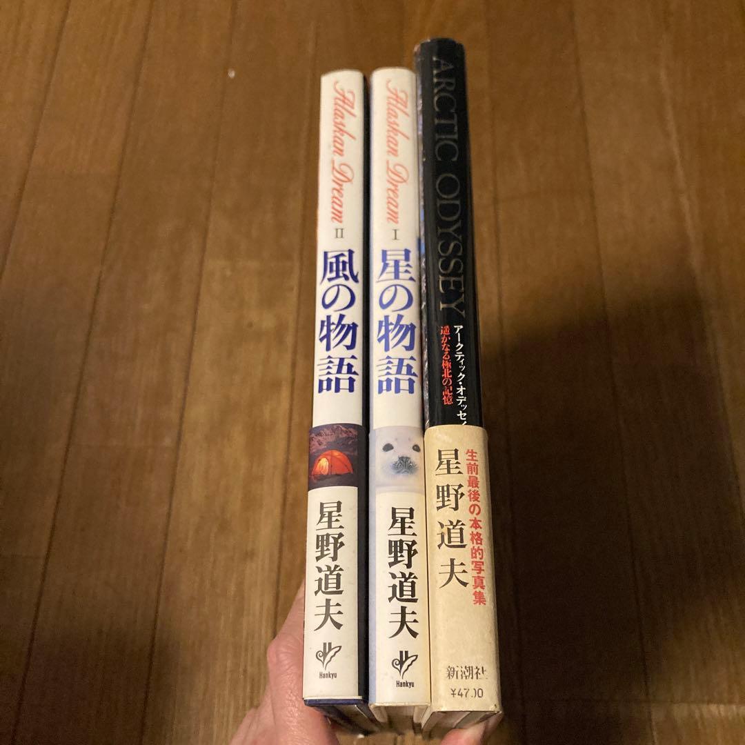 星野道夫 自然写真集 3冊セット