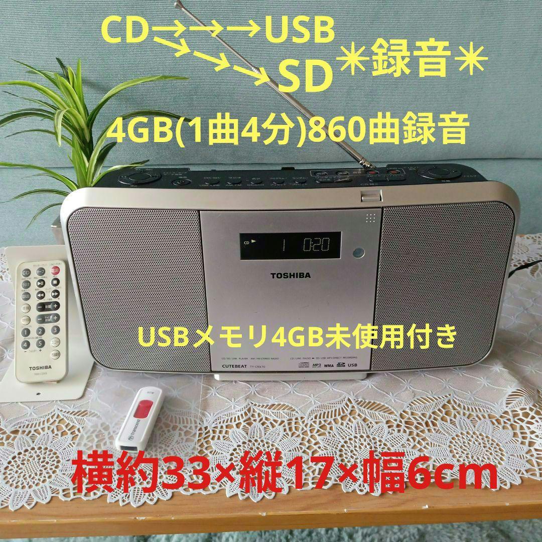 CD/USB/SDプレイヤー(TOSHIBA)✵録音機能付き✵