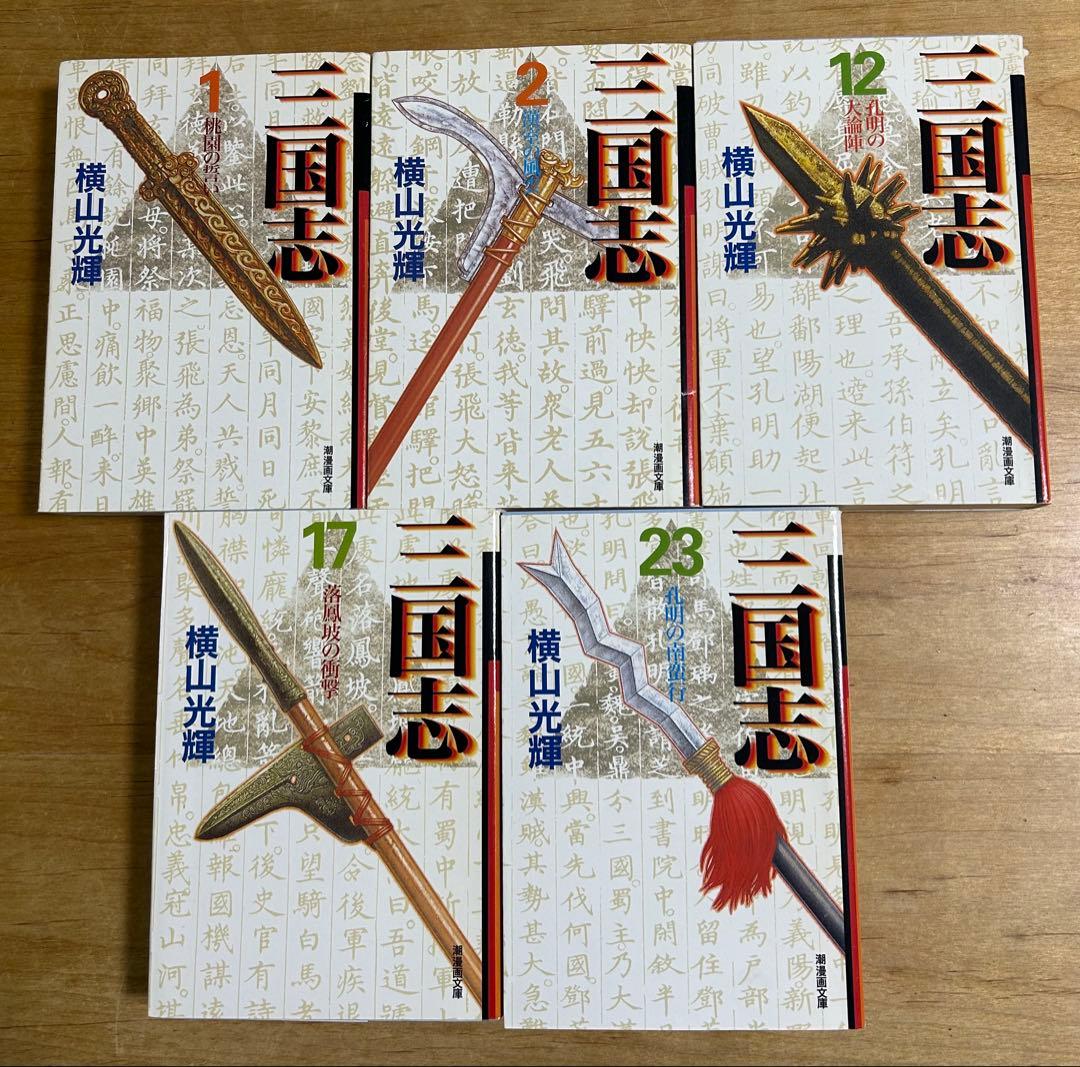 三国志 横山光輝 文庫版　全巻セット　完結 1~30巻