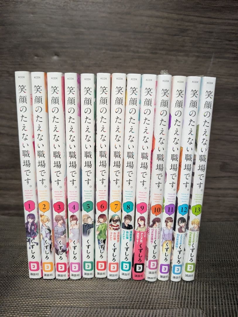 【12冊初版】笑顔のたえない職場です。 1〜13巻