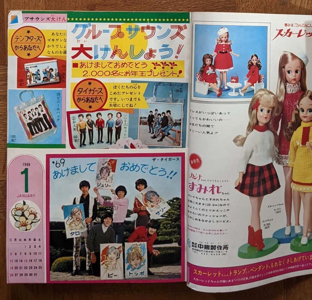 マーガレット1969年新年特大号　グループサウンズとまんが特集号