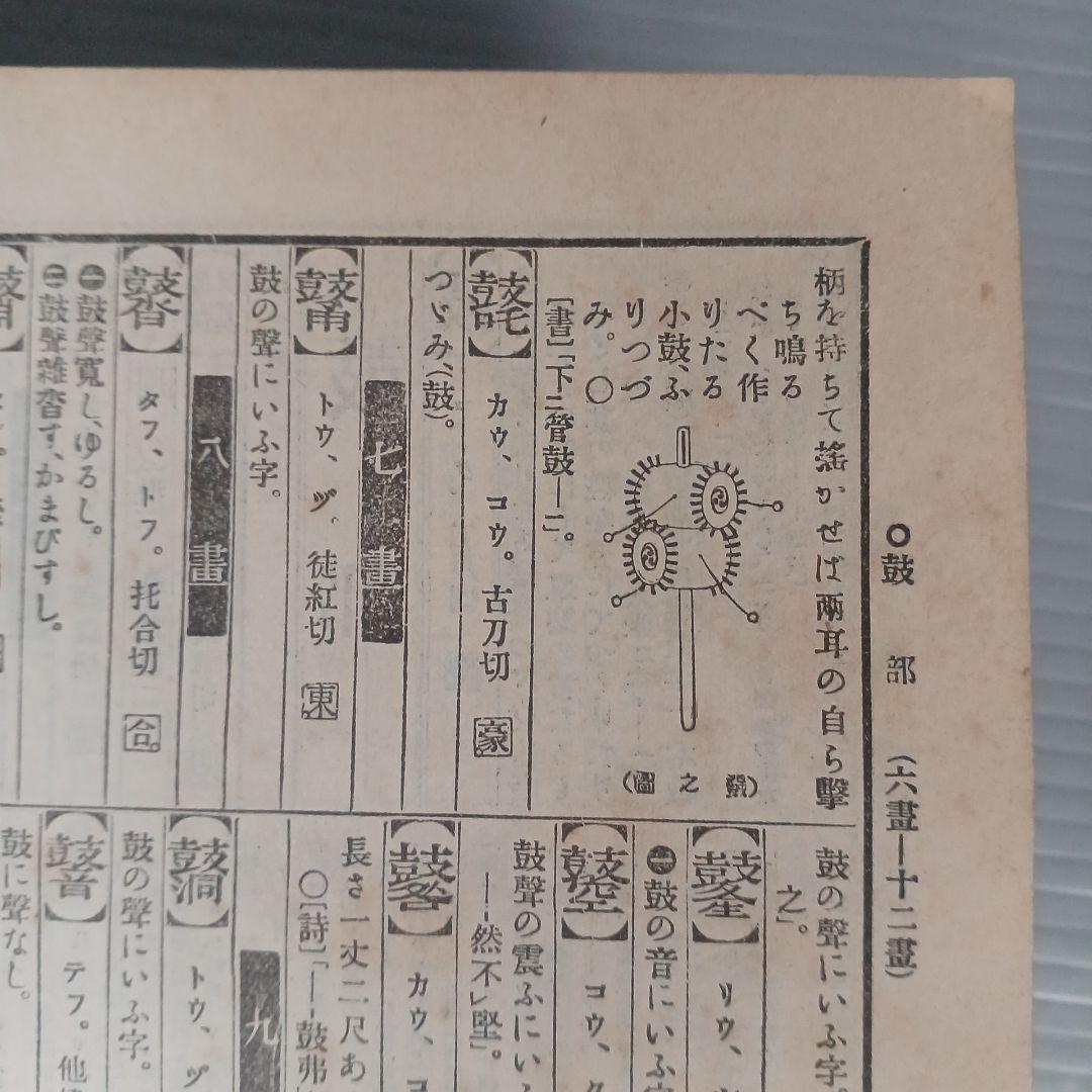 古書　『漢和大辞典 』　明治39年発行　希少　入手困難　匿名配送