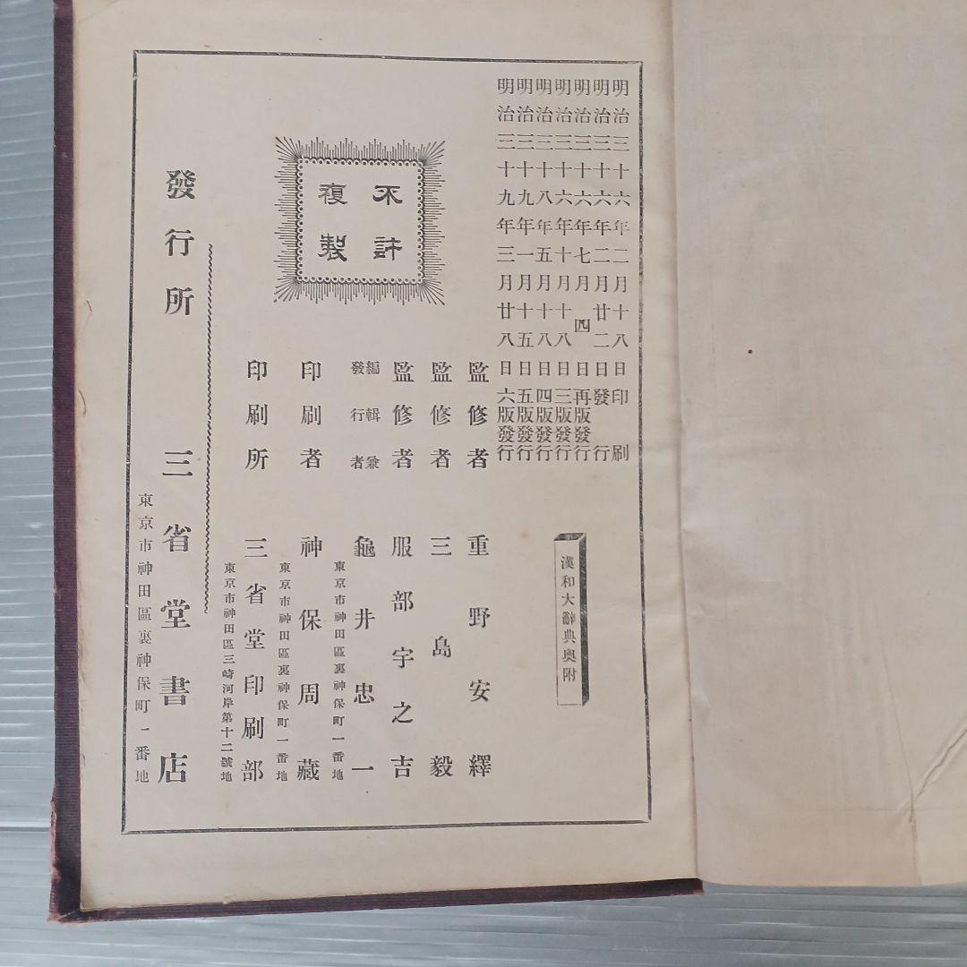 古書　『漢和大辞典 』　明治39年発行　希少　入手困難　匿名配送