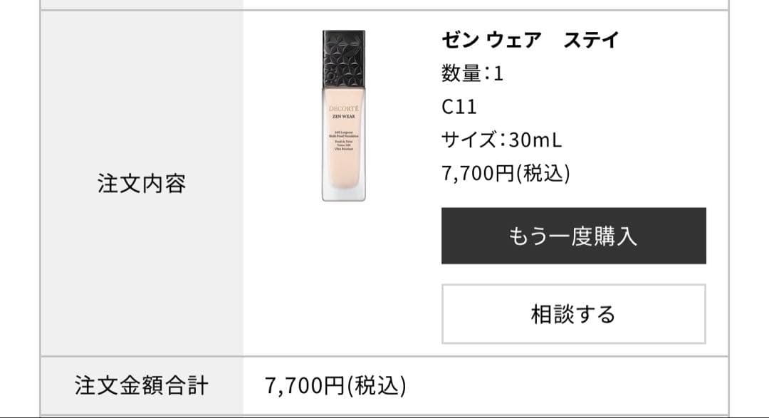 コスメデコルテ　ゼンウェアステイ C11