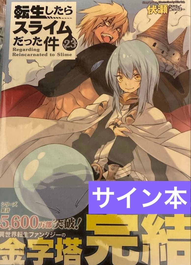 サイン本　転生したらスライムだった件 23巻