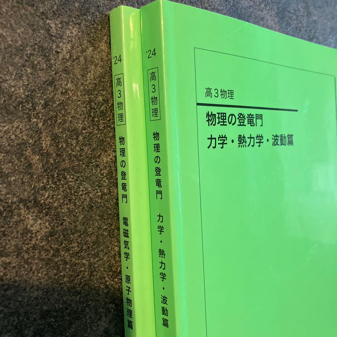鉄緑会　高3 物理　物理の登竜門　2冊セット