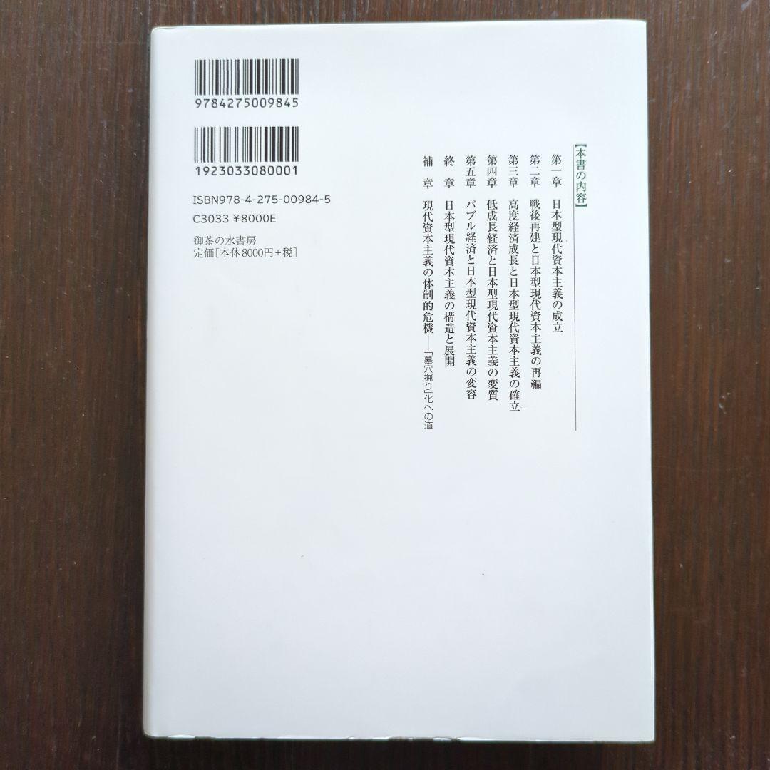 日本型現代資本主義の史的構造