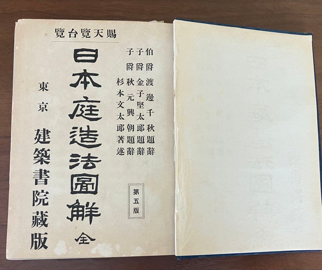 日本庭造法圖解　古書