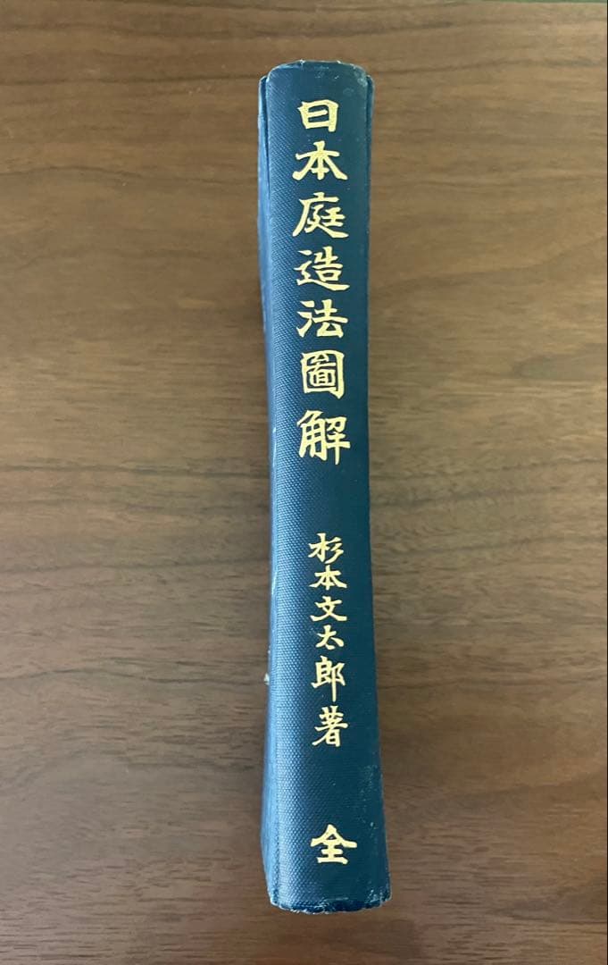 日本庭造法圖解　古書