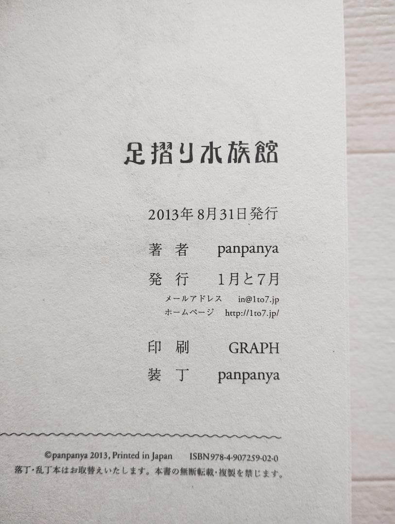 【初版】足摺り水族館 帯付 漫画 コミック panpanya 1月と7月