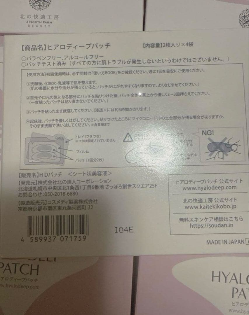新品♡北の快適工房 ヒアロディープパッチ （2まい×4袋）4箱