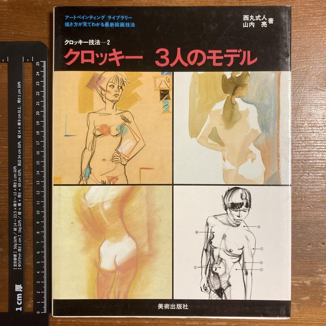 クロッキー技法　アート・ペインティング・ライブラリー 1セット(3冊)美術出版社