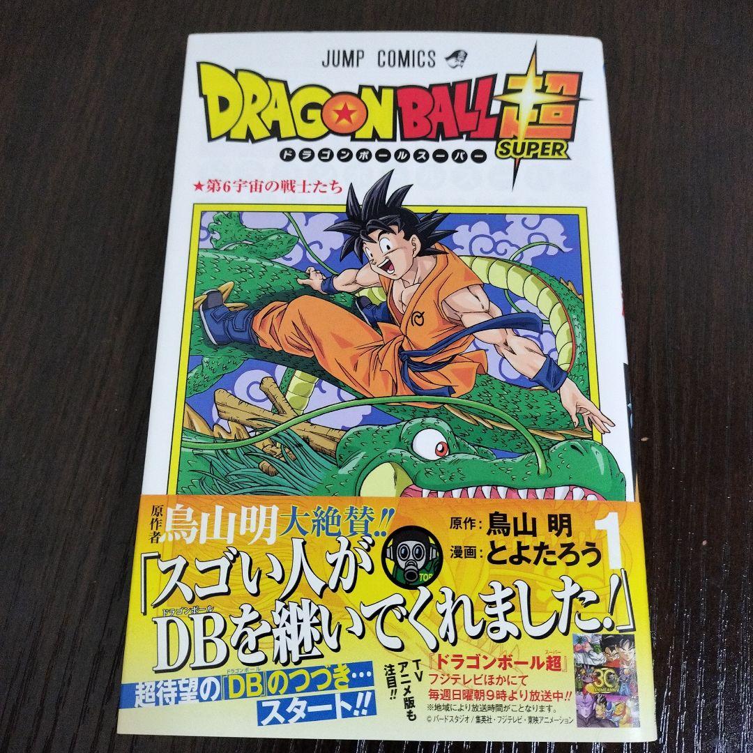 ドラゴンボール超　1巻　初版　帯、シャンバラ付き
