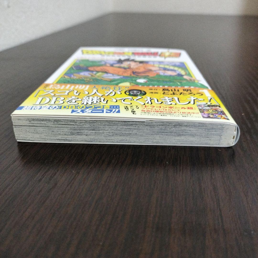 ドラゴンボール超　1巻　初版　帯、シャンバラ付き