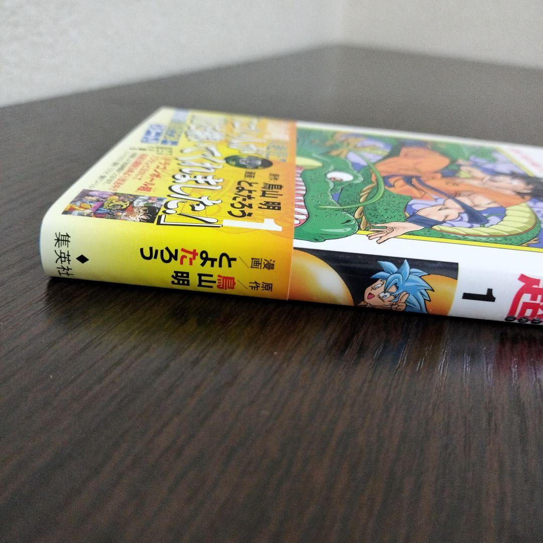 ドラゴンボール超　1巻　初版　帯、シャンバラ付き