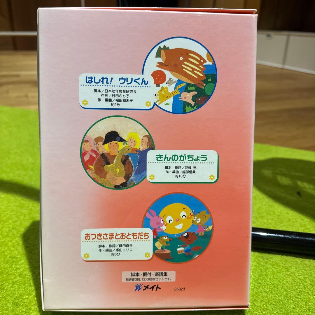 はしれ！ウリくん オペレッタ 金のがちょう おつきさまとおともだち　指導書CD
