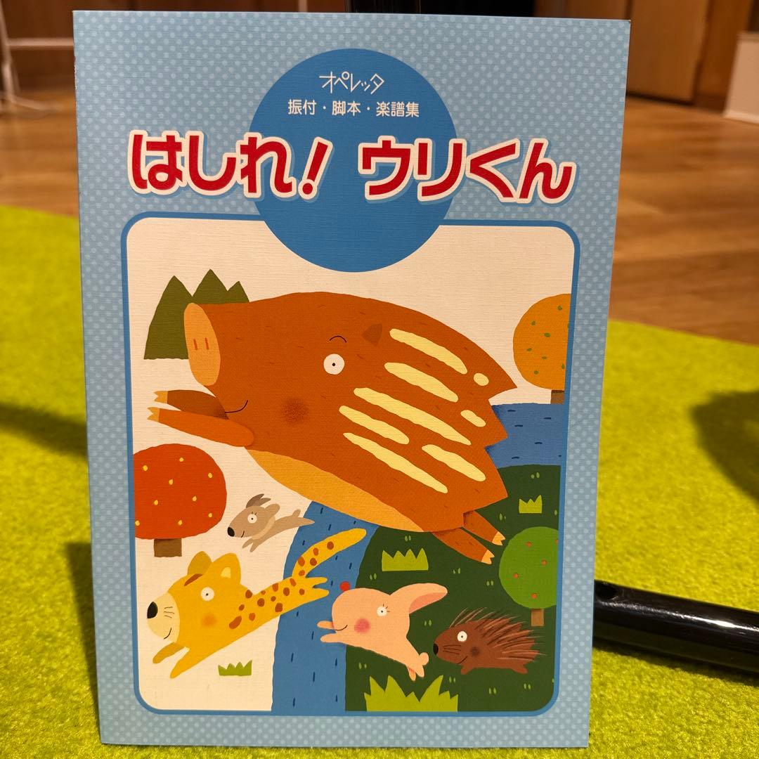 はしれ！ウリくん オペレッタ 金のがちょう おつきさまとおともだち　指導書CD