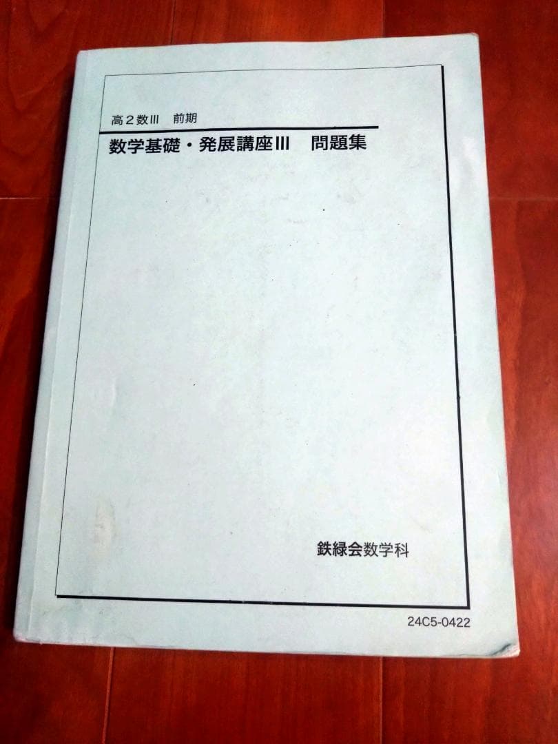 【鉄緑会】数Ⅲ実践講座確認シリーズ 高2 2024年度　4冊セット