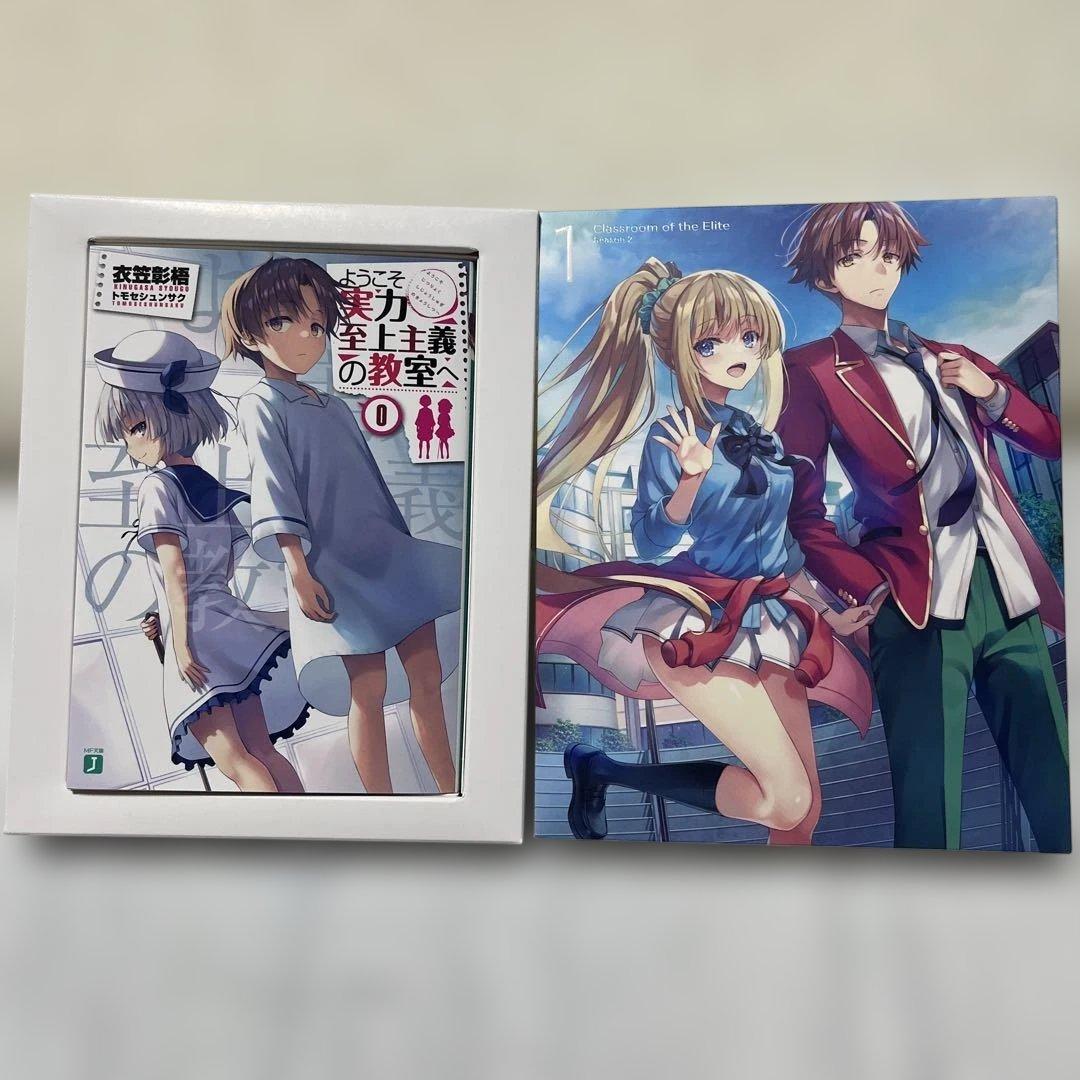 ようこそ実力至上主義の教室へ0巻&DVD付き