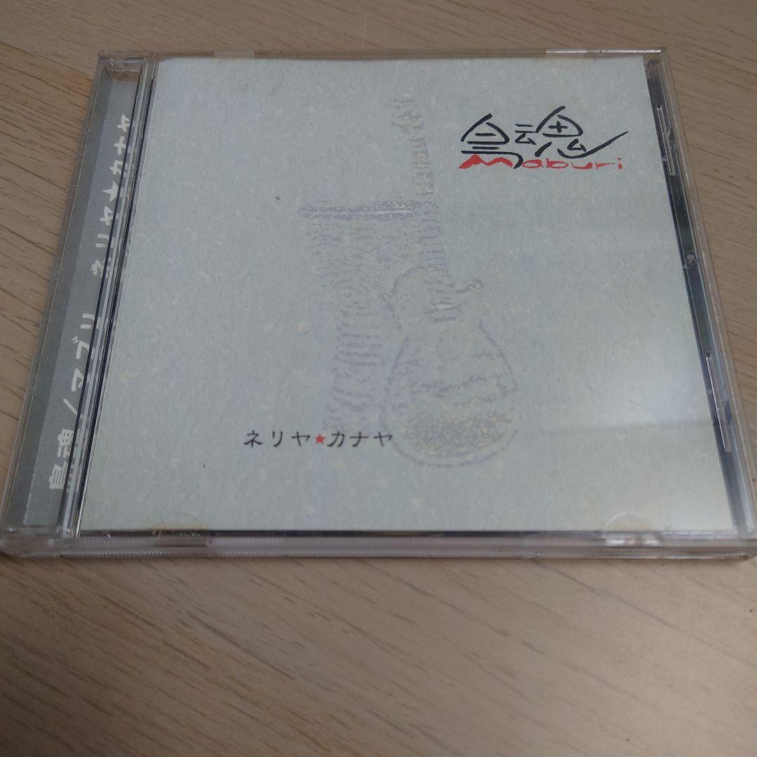 ​【激レア/廃盤】ネリヤ★カナヤ CD「島魂（マブリ）」★奄美 唄者